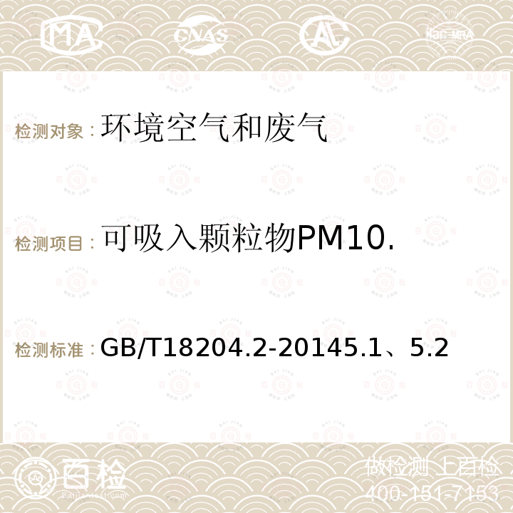 可吸入颗粒物PM10. 公共场所卫生检验方法第2部分：化学污染物