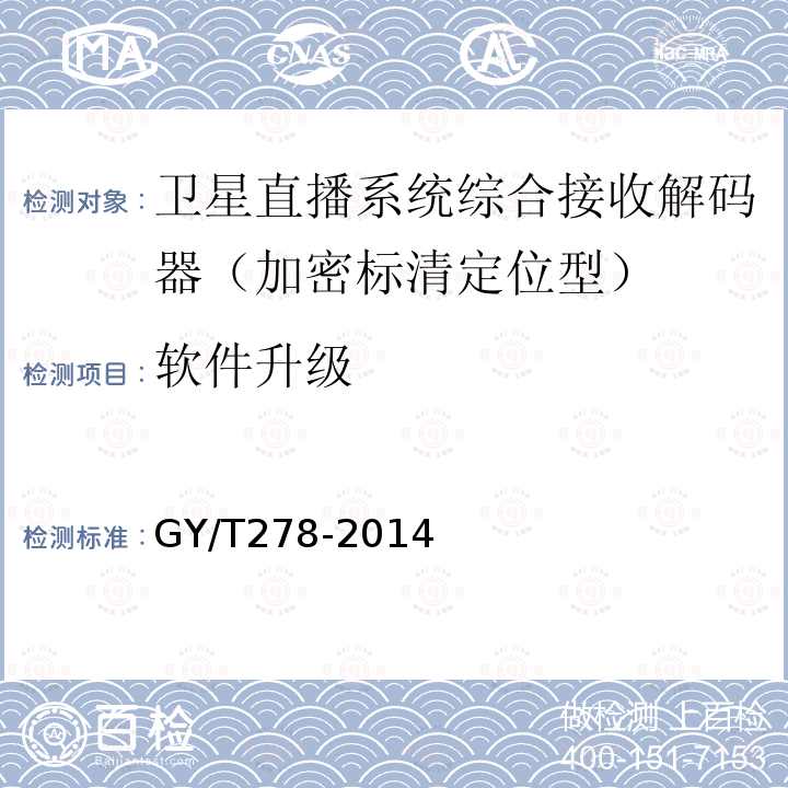 软件升级 GY/T 278-2014 卫星直播系统综合接收解码器(加密标清定位型)技术要求和测量方法