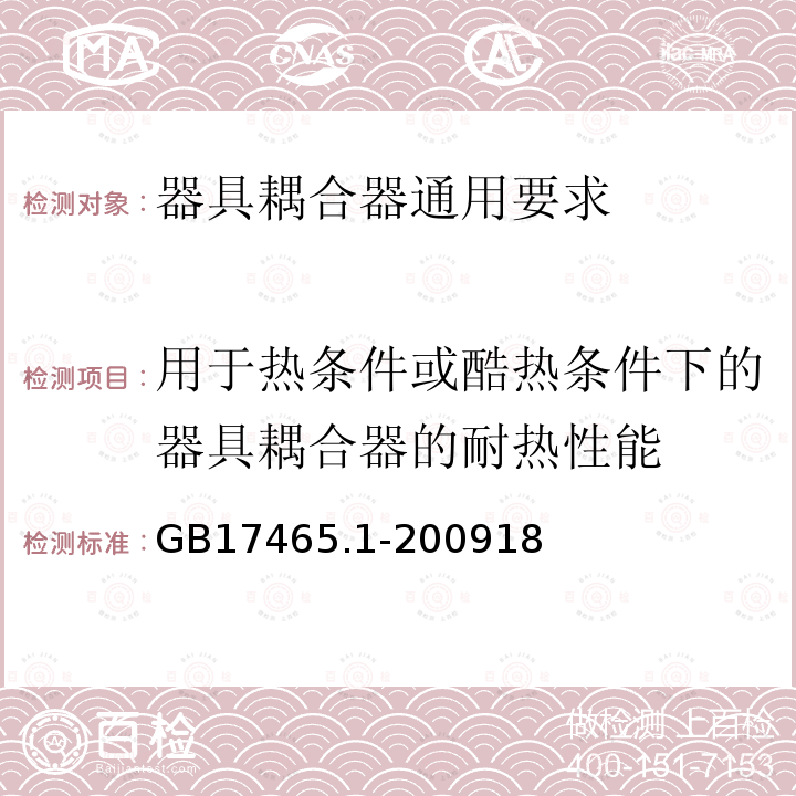 用于热条件或酷热条件下的器具耦合器的耐热性能 家用和类似用途的器具耦合器第一部分:通用要求