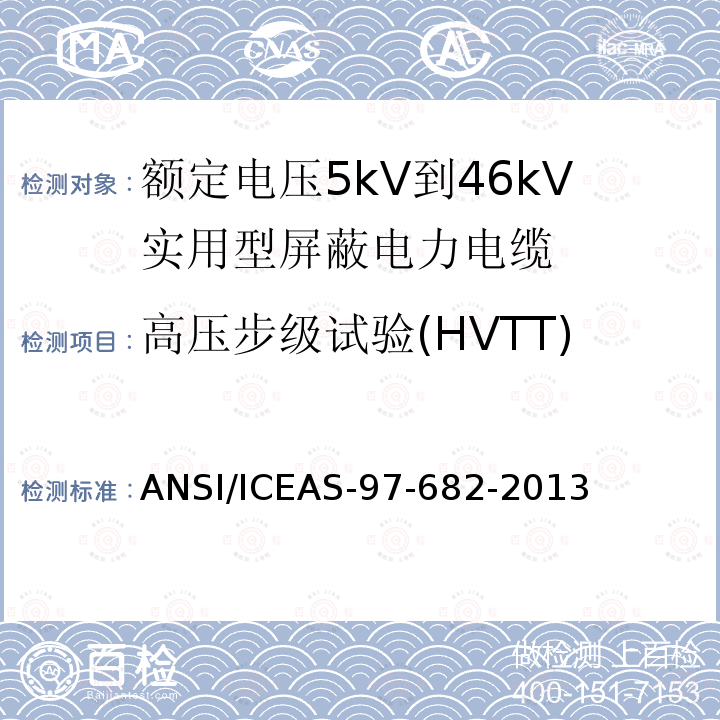 高压步级试验(HVTT) 额定电压5kV到46kV实用型屏蔽电力电缆