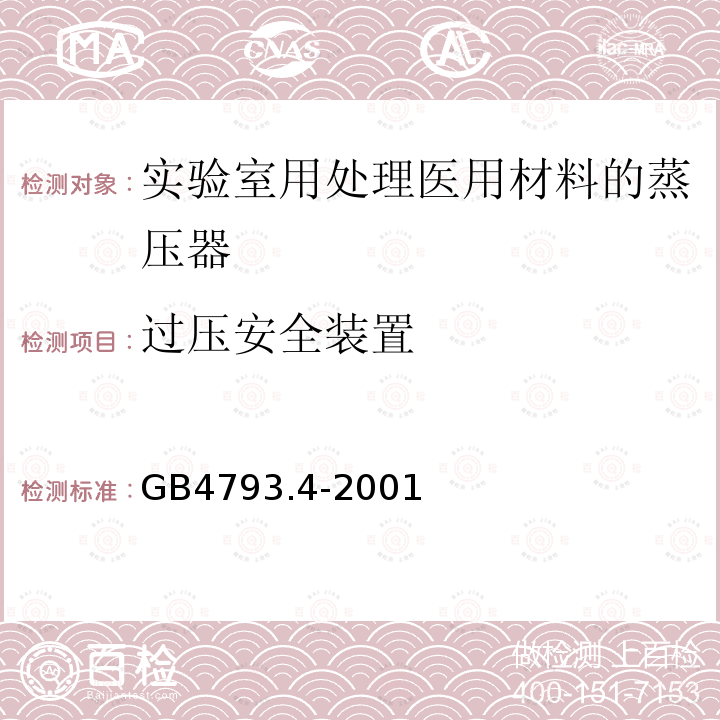 过压安全装置 测量、控制及实验室用电气设备的安全实验室用处理医用材料的蒸压器的特殊要求