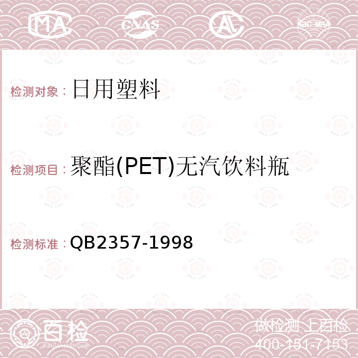 聚酯(PET)无汽饮料瓶 聚酯(PET)无汽饮料瓶