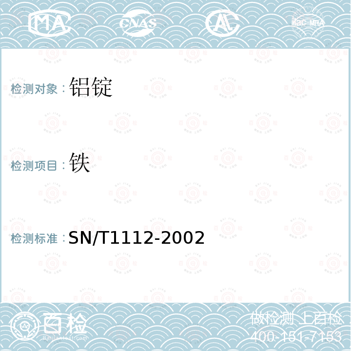 铁 铝锭中化学成分的测定 电感耦合等离子体原子发射光谱（ICP-AES）法