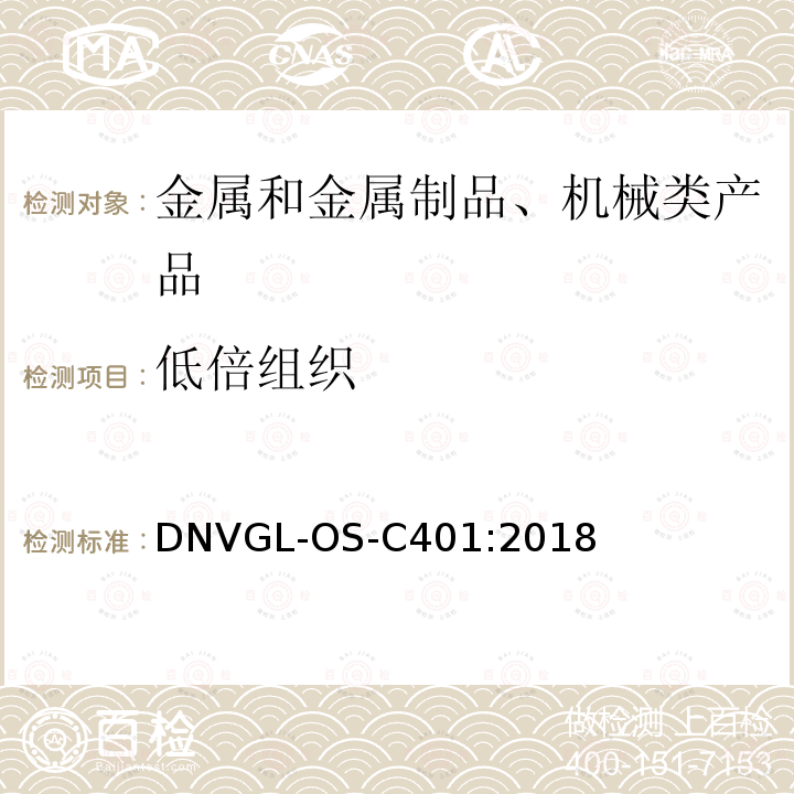 低倍组织 DNVGL-OS-C401:2018 海上结构制作和试验