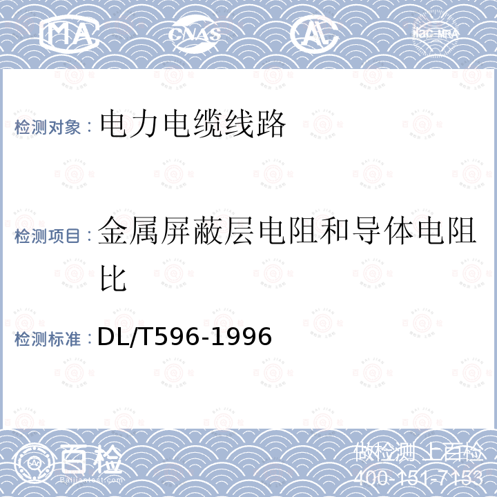 金属屏蔽层电阻和导体电阻比 电力设备预防性试验规程