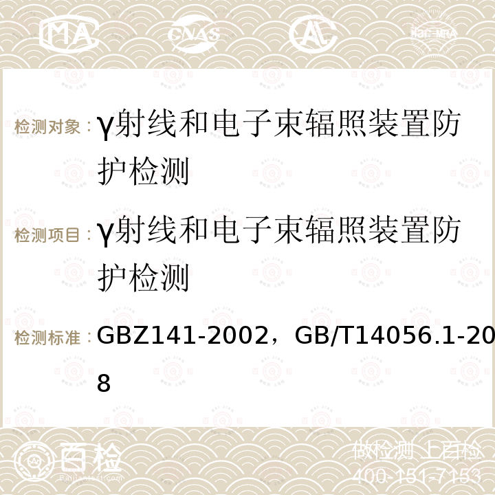 γ射线和电子束辐照装置防护检测 γ射线和电子束辐照装置防护检测规范 ， 表面污染测定 第1部分：β发射体（Eβmax＞0.15MeV）和α发射体