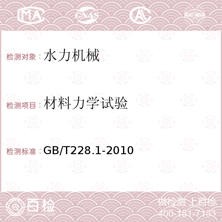 材料力学试验 GB/T 228.1-2010 金属材料 拉伸试验 第1部分:室温试验方法