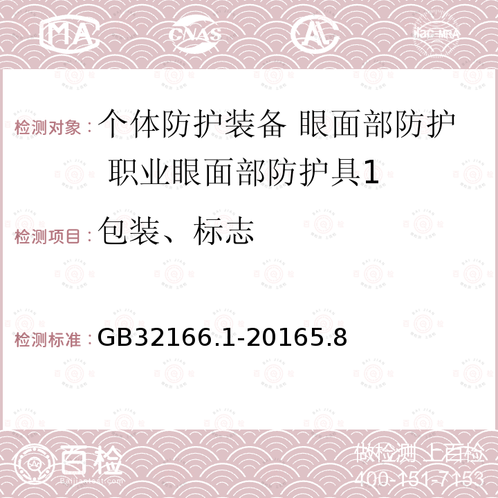 包装、标志 个体防护装备 眼面部防护 职业眼面部防护具 第1部分：要求