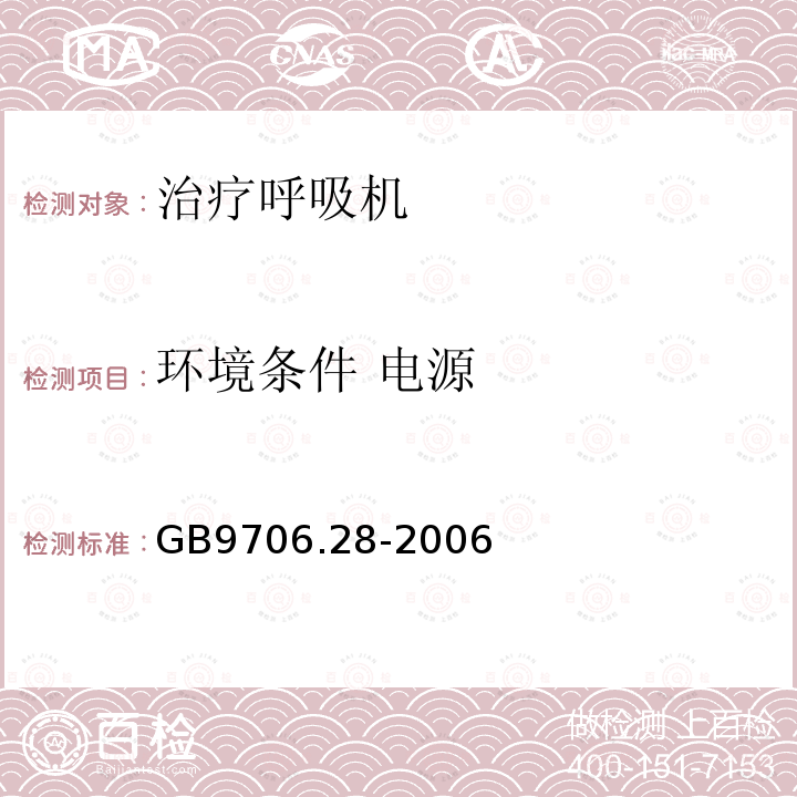 环境条件 电源 医用电气设备 第2部分：呼吸机安全专用要求 治疗呼吸机