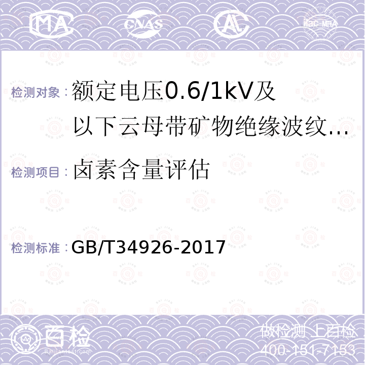 卤素含量评估 GB/T 34926-2017 额定电压0.6/1kV及以下云母带矿物绝缘波纹铜护套电缆及终端