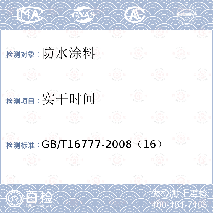 实干时间 建筑防水涂料试验方法 干燥时间