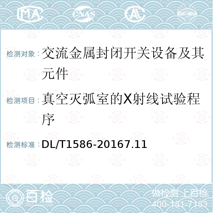 真空灭弧室的X射线试验程序 12kV固体绝缘金属封闭开关设备和控制设备