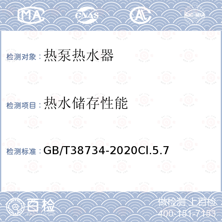 熱水儲存性能 以CO2為制冷劑的熱泵熱水器技術要求和試驗方法