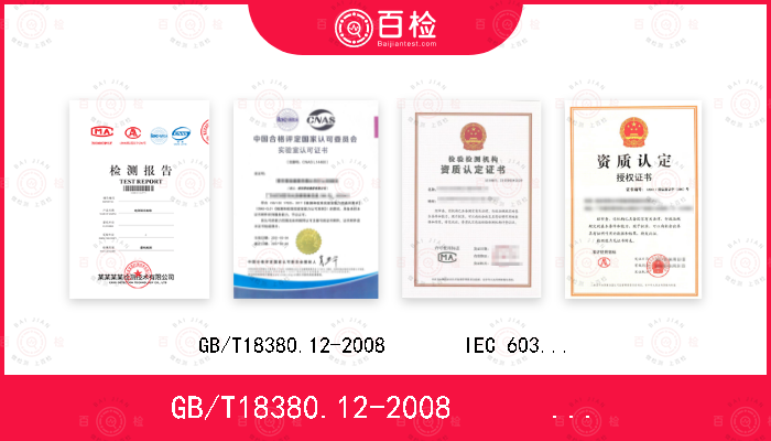 GB/T18380.12-2008       
IEC 60332-1-2:2004              IEC 60332-1-2:2004/AMD1:2015