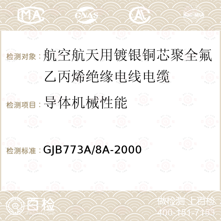 导体机械性能 航空航天用镀银铜芯聚全氟乙丙烯绝缘电线电缆详细规范