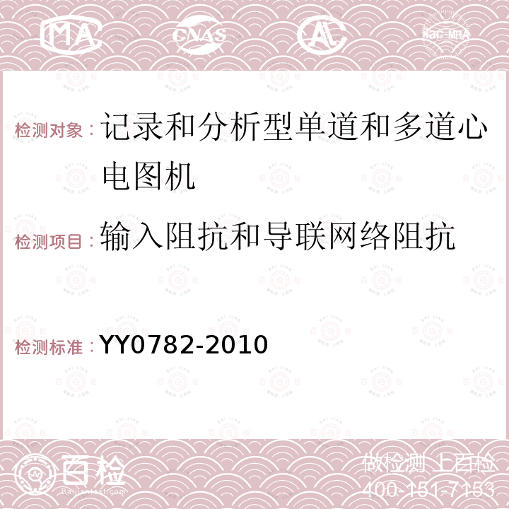 输入阻抗和导联网络阻抗 医用电气设备 第2-51部分：记录和分析型单道和多道心电图机安全和基本性能专用要求