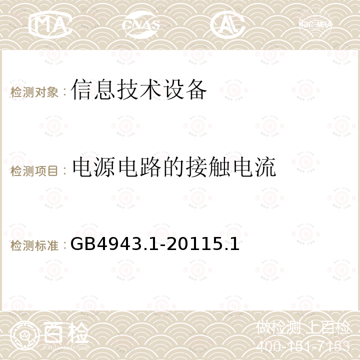 电源电路的接触电流 信息技术设备 安全 第1部分：通用要求