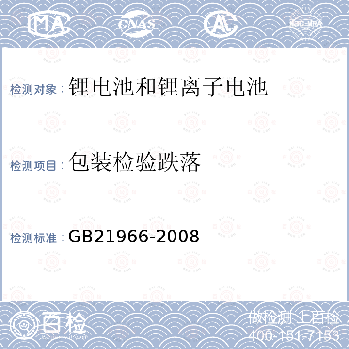 包装检验跌落 GB 21966-2008 锂原电池和蓄电池在运输中的安全要求