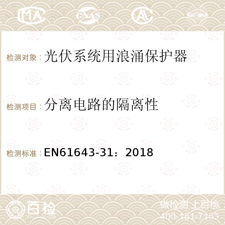 分离电路的隔离性 低压电涌保护器 第31部分：用于光伏系统的电涌保护器（SPD）性能要求和试验方法