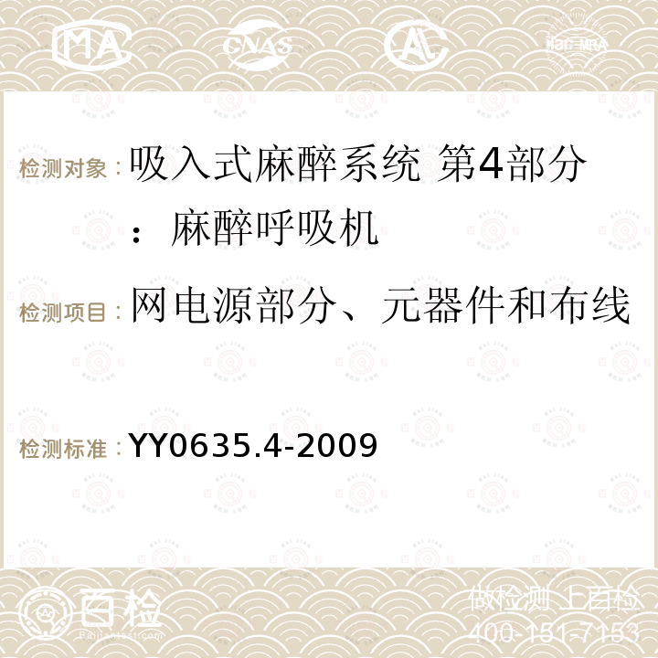 网电源部分、元器件和布线 吸入式麻醉系统 第4部分：麻醉呼吸机