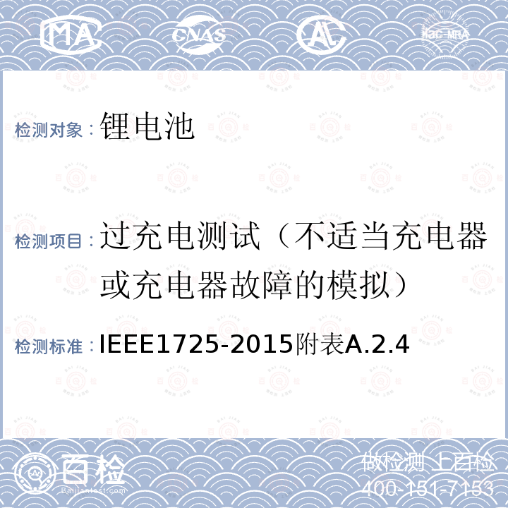 过充电测试（不适当充电器或充电器故障的模拟） IEEE1725-2015附表A.2.4 手机用可充电电池的IEEE标准