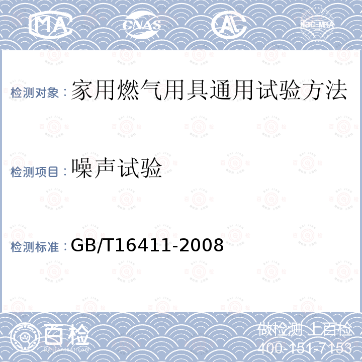 噪声试验 家用燃气用具通用试验方法