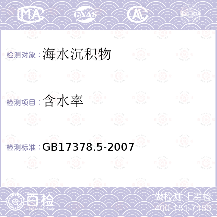 含水率 海洋監(jiān)測規(guī)范 第5部分:沉積物分析（19 含水率 重量法）