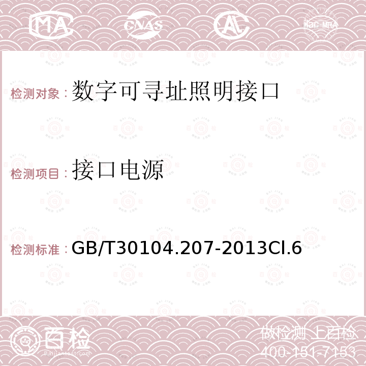 接口电源 数字可寻址照明接口 第207部分：控制装置的特殊要求 LED模块（设备类型6）