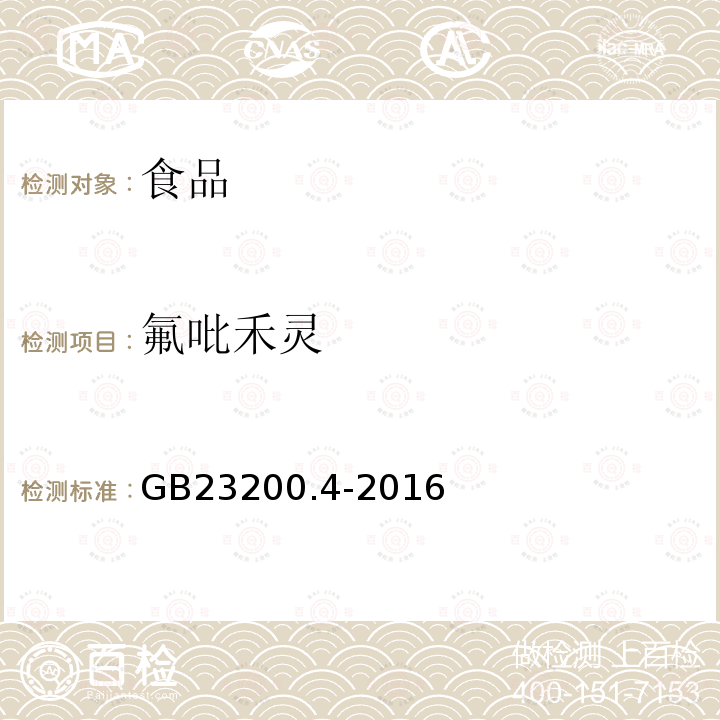 氟吡禾灵 食品安全国家标准 除草剂残留量检测方法 第4部分：气相色谱-质谱/质谱法测定 食品中芳氧苯氧丙酸酯类除草剂残留量