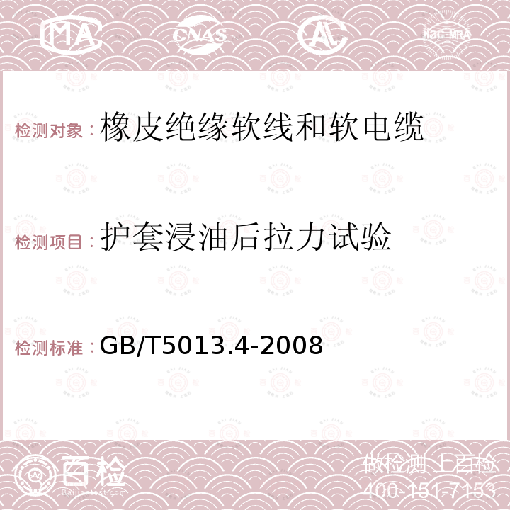 护套浸油后拉力试验 额定电压450/750V及以下橡皮绝缘电缆 第4部分：软线和软电缆