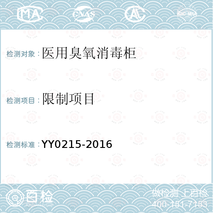 限制项目 YY/T 0215-2016 医用臭氧消毒设备