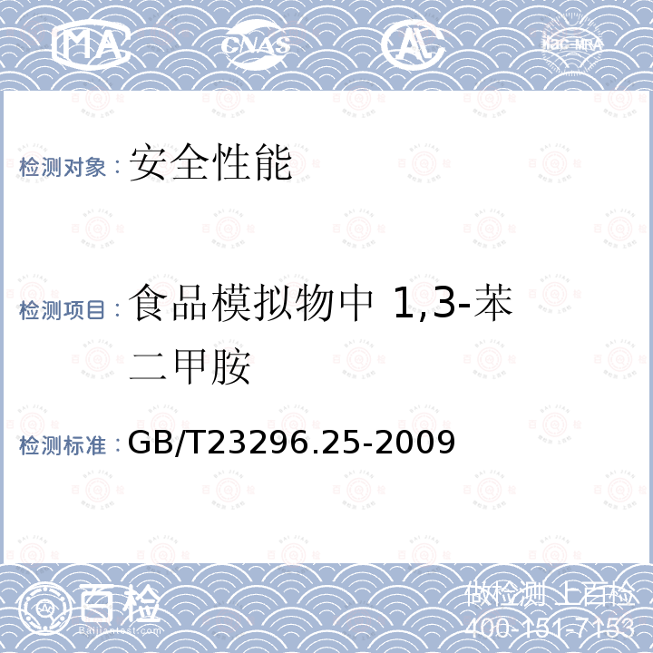 食品模拟物中 1,3-苯二甲胺 食品接触材料 高分子材料 食品模拟物中1，3-苯二甲胺的测定 高效液相色谱法