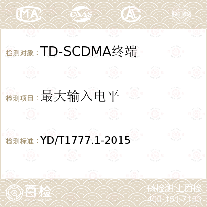 最大输入电平 2GHz TD-SCDMA数字蜂窝移动通信网高速下行分组接入（HSDPA）终端设备测试方法 第一部分：基本功能、业务和性能测试