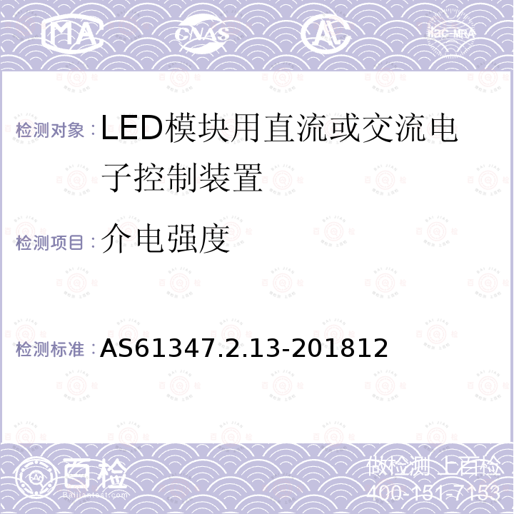 介电强度 灯的控制装置 第2-13部分：LED模块用直流或交流电子控制装置的特殊要求