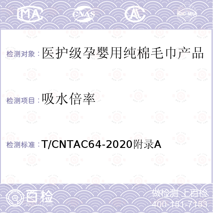吸水倍率 T/CNTAC64-2020附录A 医护级孕婴用纯棉毛巾产品
