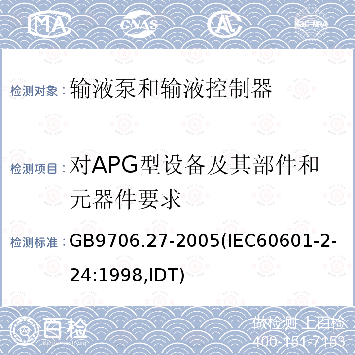 对APG型设备及其部件和元器件要求 医用电气设备 第2-24部分：输液泵和输液控制器安全专用要求