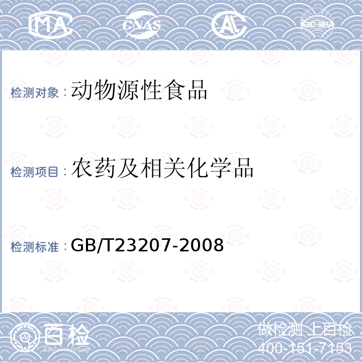 农药及相关化学品 河豚鱼、鳗鱼和对虾中485种农药及相关化学品残留量的测定 气相色谱质谱法