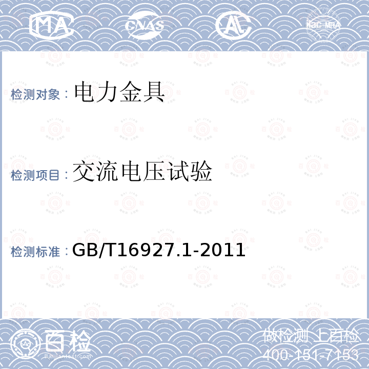 交流电压试验 高电压试验技术 第一部分 一般试验要求