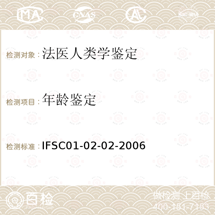 年龄鉴定 IFSC01-02-02-2006 活体骨骼年龄放射学判定方法