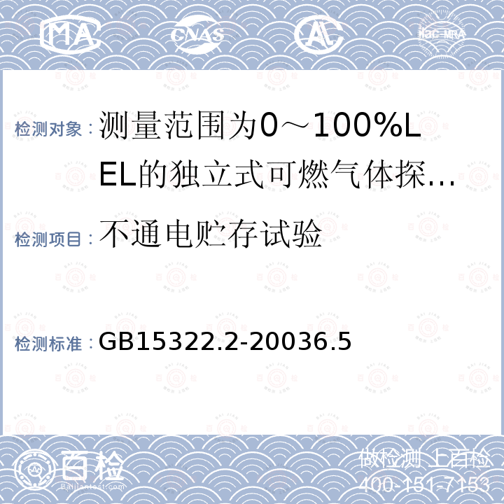 不通电贮存试验 可燃气体探测器 第2部分:测量范围为0～100%LEL的独立式可燃气体探测器