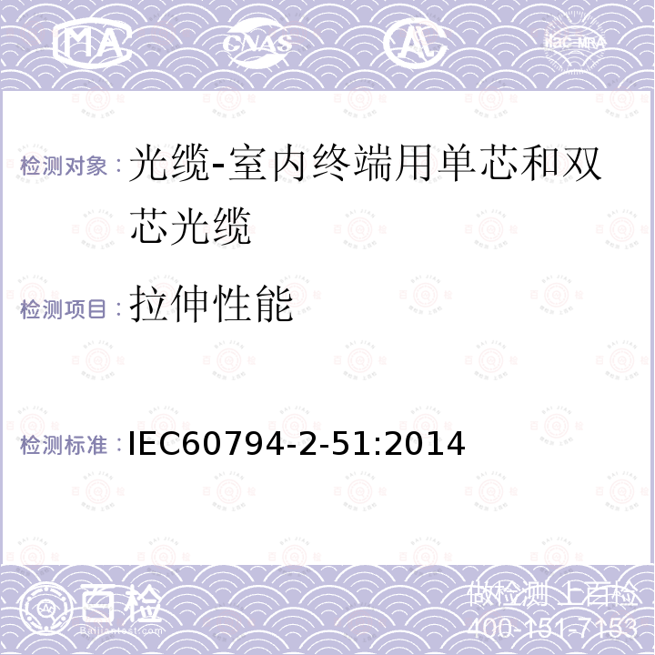 拉伸性能 IEC 60794-2-10-2011 光缆 第2-10部分:室内光缆 单芯和双芯光缆的族规范