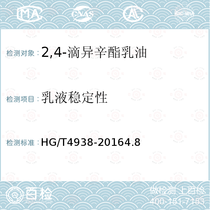 乳液稳定性 2,4-滴异辛酯乳油