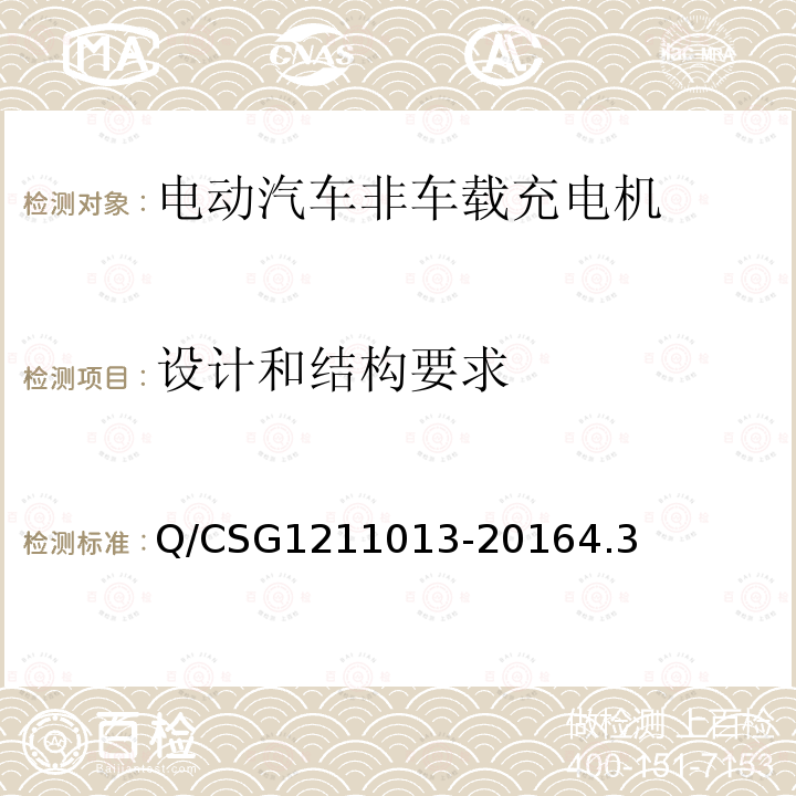 设计和结构要求 Q/CSG1211013-20164.3 电动汽车交流充电桩技术规范