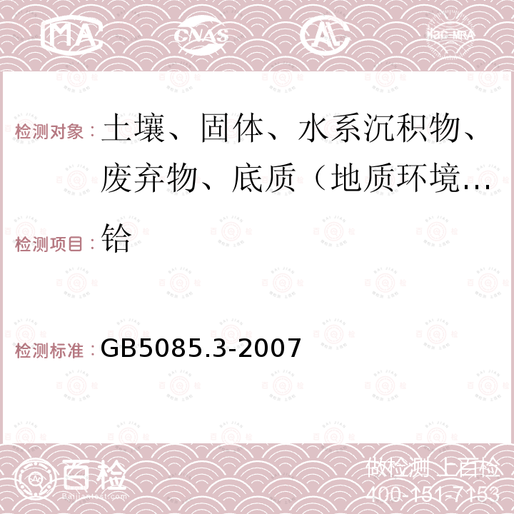 铪 危险废物鉴别标准 浸出毒性鉴别附录A 电感耦合等离子体原子发射光谱法 附录B电感耦合等离子体质谱法