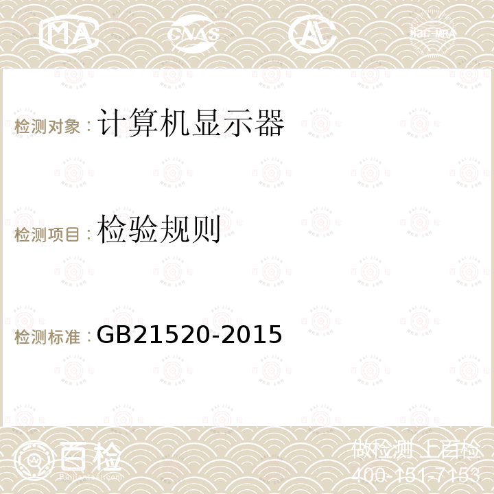 檢驗規則 計算機顯示器能效限定值及能效等級