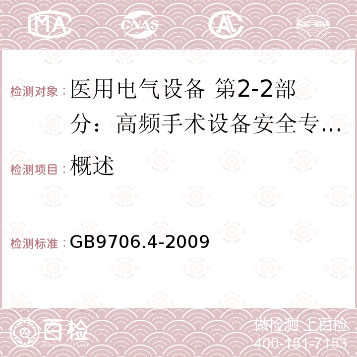 概述 医用电气设备 第2-2部分：高频手术设备安全专用要求