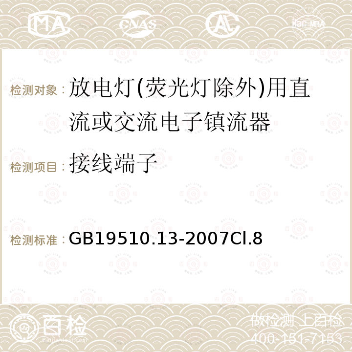 接线端子 灯的控制装置 第13部分: 放电灯(荧光灯除外)用直流或交流电子镇流器的特殊要求