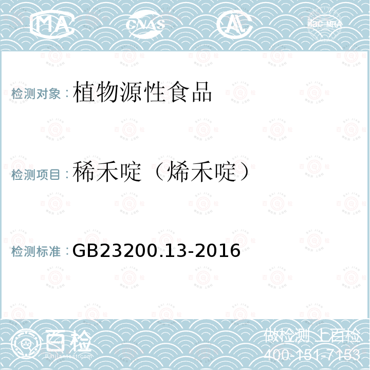 稀禾啶（烯禾啶） 食品安全国家标准 茶叶中448种农药及相关化学品残留量的测定 液相色谱-质谱法