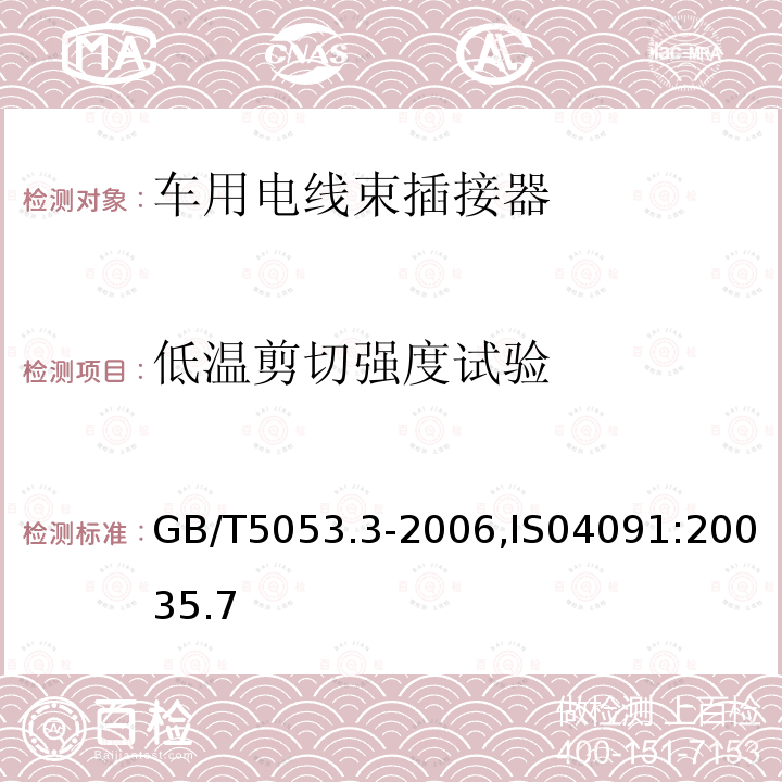 低温剪切强度试验 道路车辆 牵引车与挂车之间电连接器定义、试验方法和要求