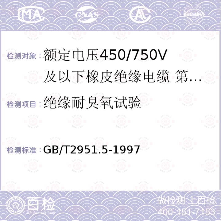 绝缘耐臭氧试验 电缆绝缘和护套材料通用试验方法 第2部分:弹性体混合料专用试验方法 第1节:耐臭氧试验--热延伸试验--浸矿物油试验